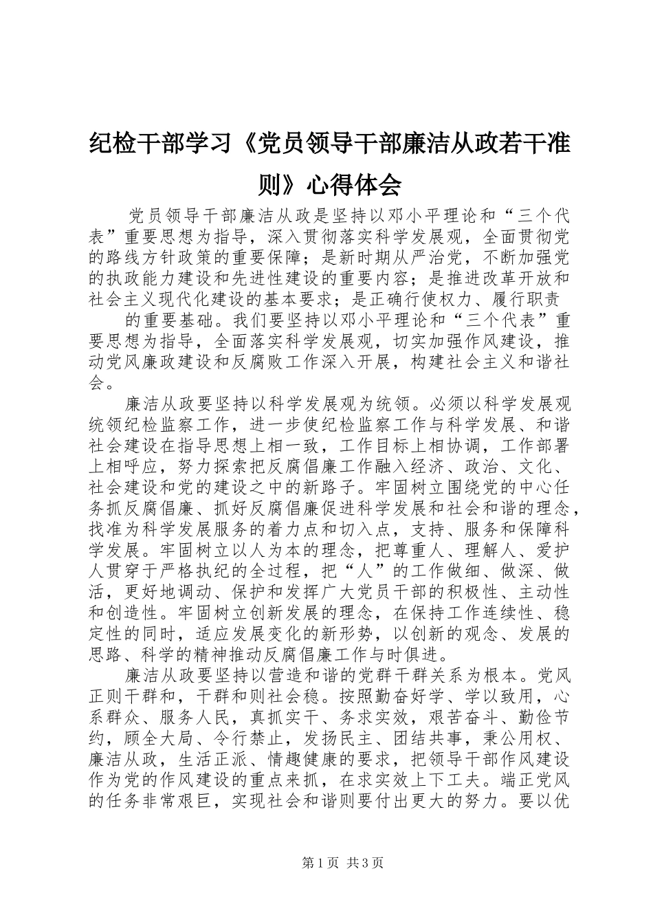纪检干部学习《党员领导干部廉洁从政若干准则》心得体会_第1页