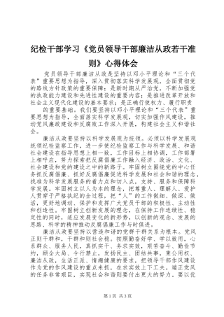 纪检干部学习《党员领导干部廉洁从政若干准则》心得体会