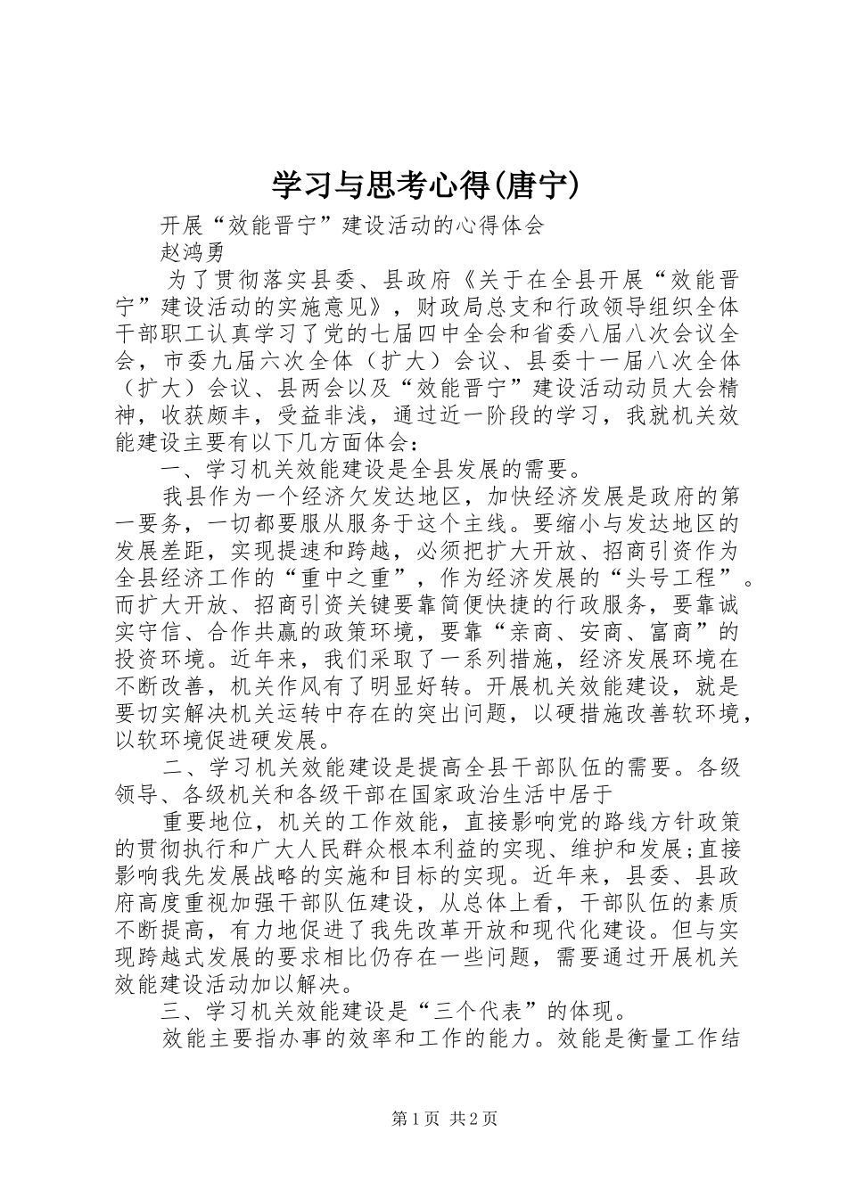 学习与思考心得(唐宁)_1_第1页