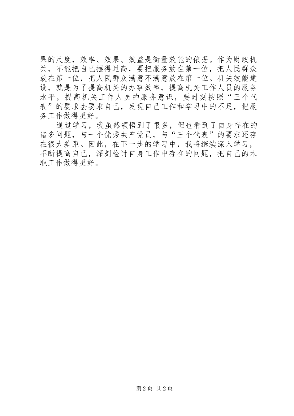 学习与思考心得(唐宁)_1_第2页