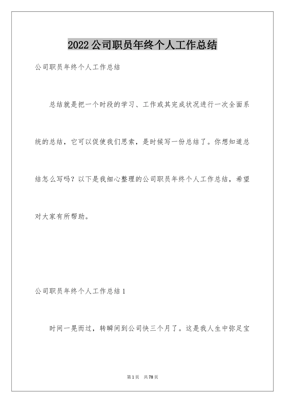 2024公司职员年终个人工作总结_第1页