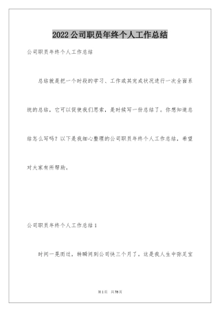 2024公司职员年终个人工作总结