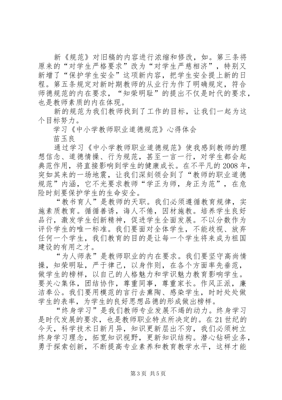 《中小学教师职业道德规范》学习心得体会_第3页