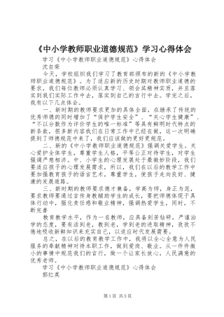 《中小学教师职业道德规范》学习心得体会