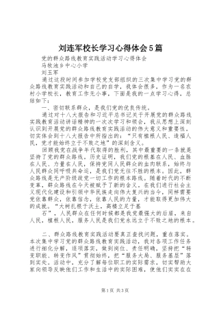 刘连军校长学习心得体会5篇