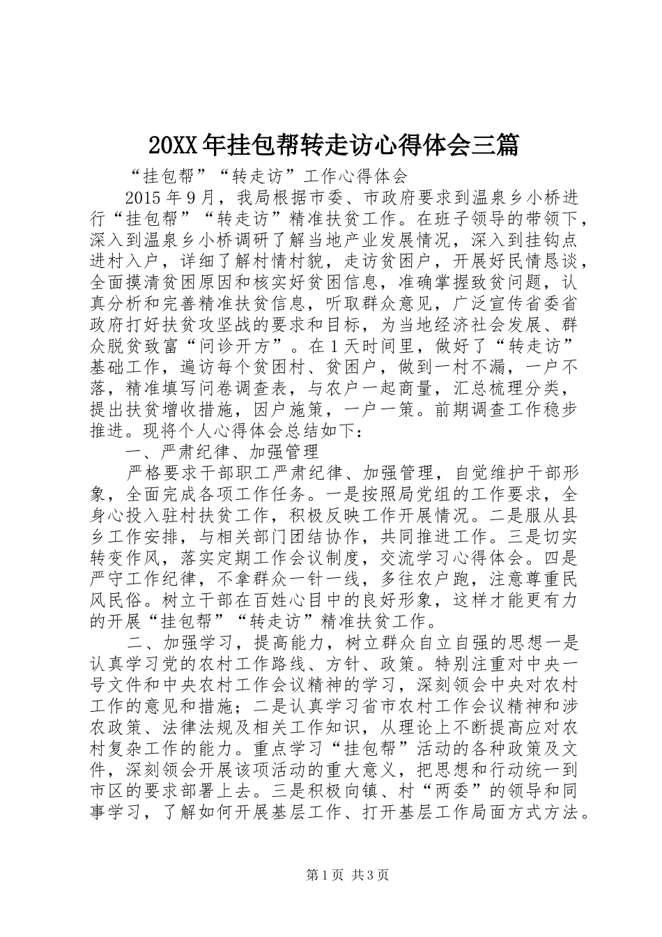 20XX年挂包帮转走访心得体会三篇 (4)_第1页