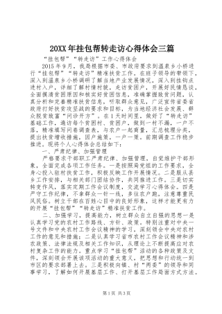 20XX年挂包帮转走访心得体会三篇 (4)