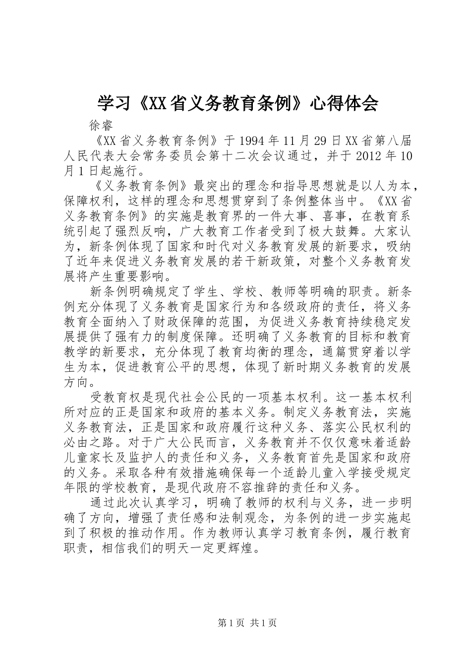 学习《XX省义务教育条例》心得体会_第1页