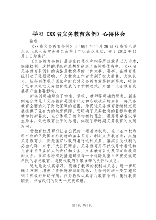 学习《XX省义务教育条例》心得体会