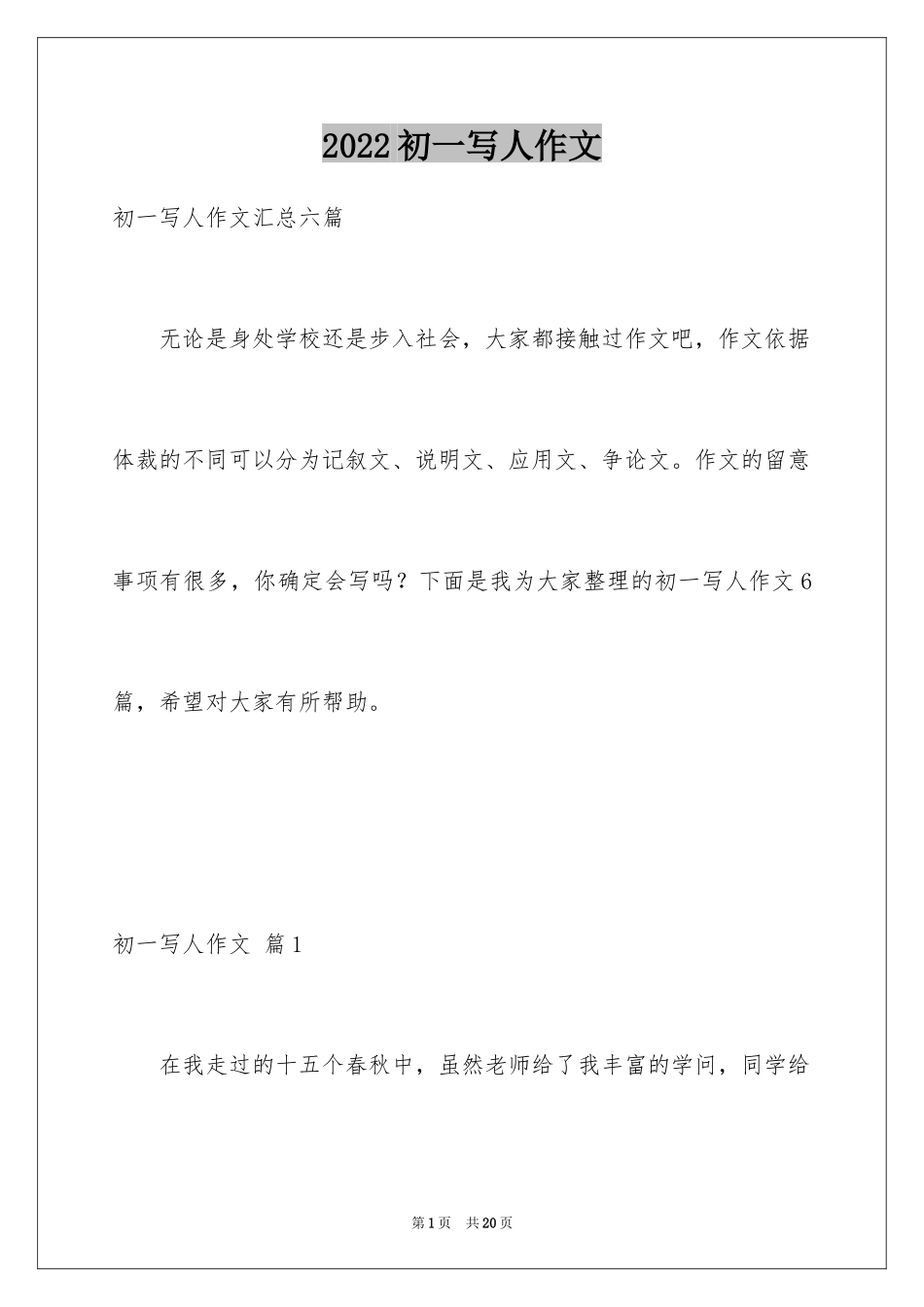 2024初一写人作文_121_第1页