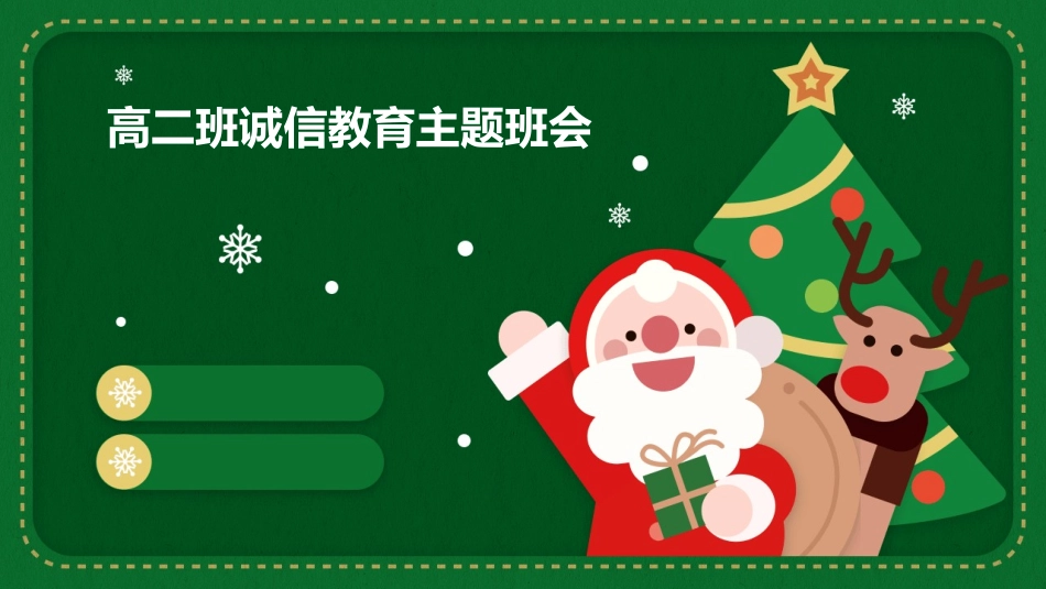 高二班诚信教育主题班会课件_第1页