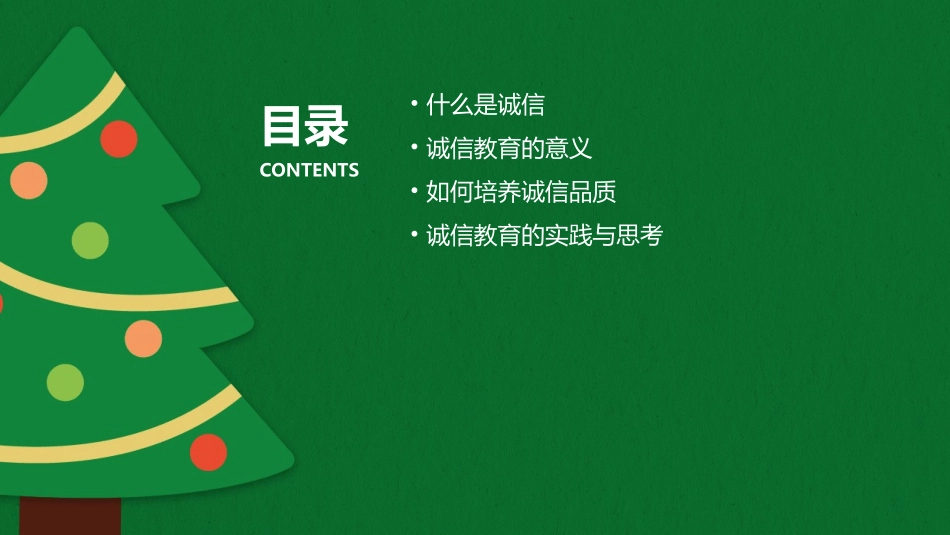 高二班诚信教育主题班会课件_第2页