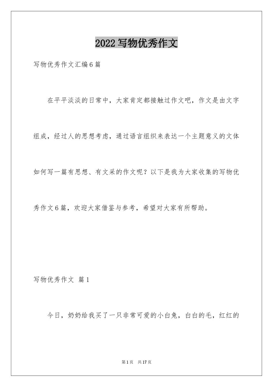 2024写物优秀作文_347_第1页