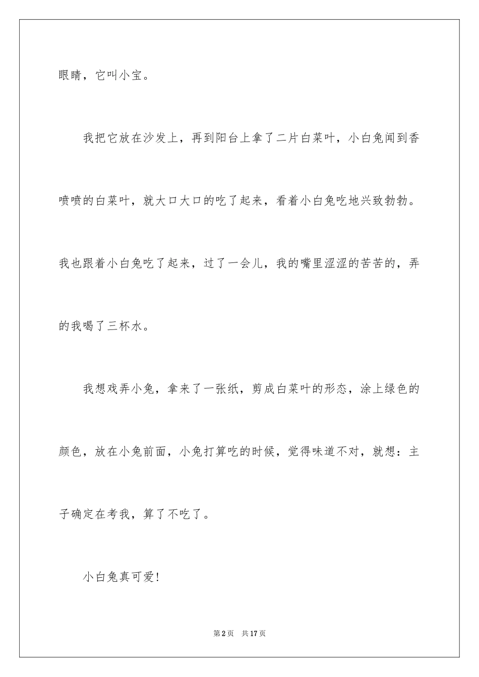 2024写物优秀作文_347_第2页