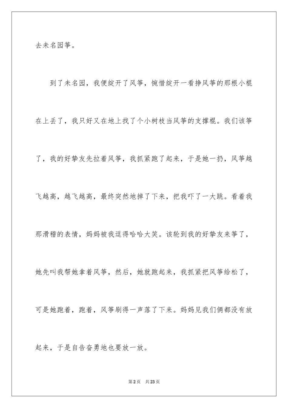 2024叙事作文500字_25_第2页
