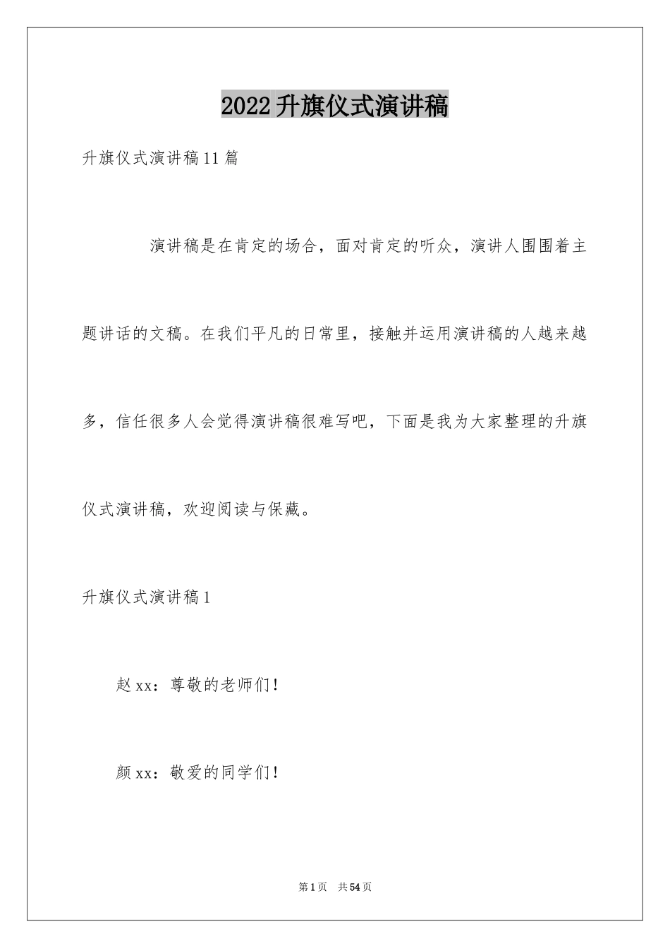 2024升旗仪式演讲稿_26_第1页