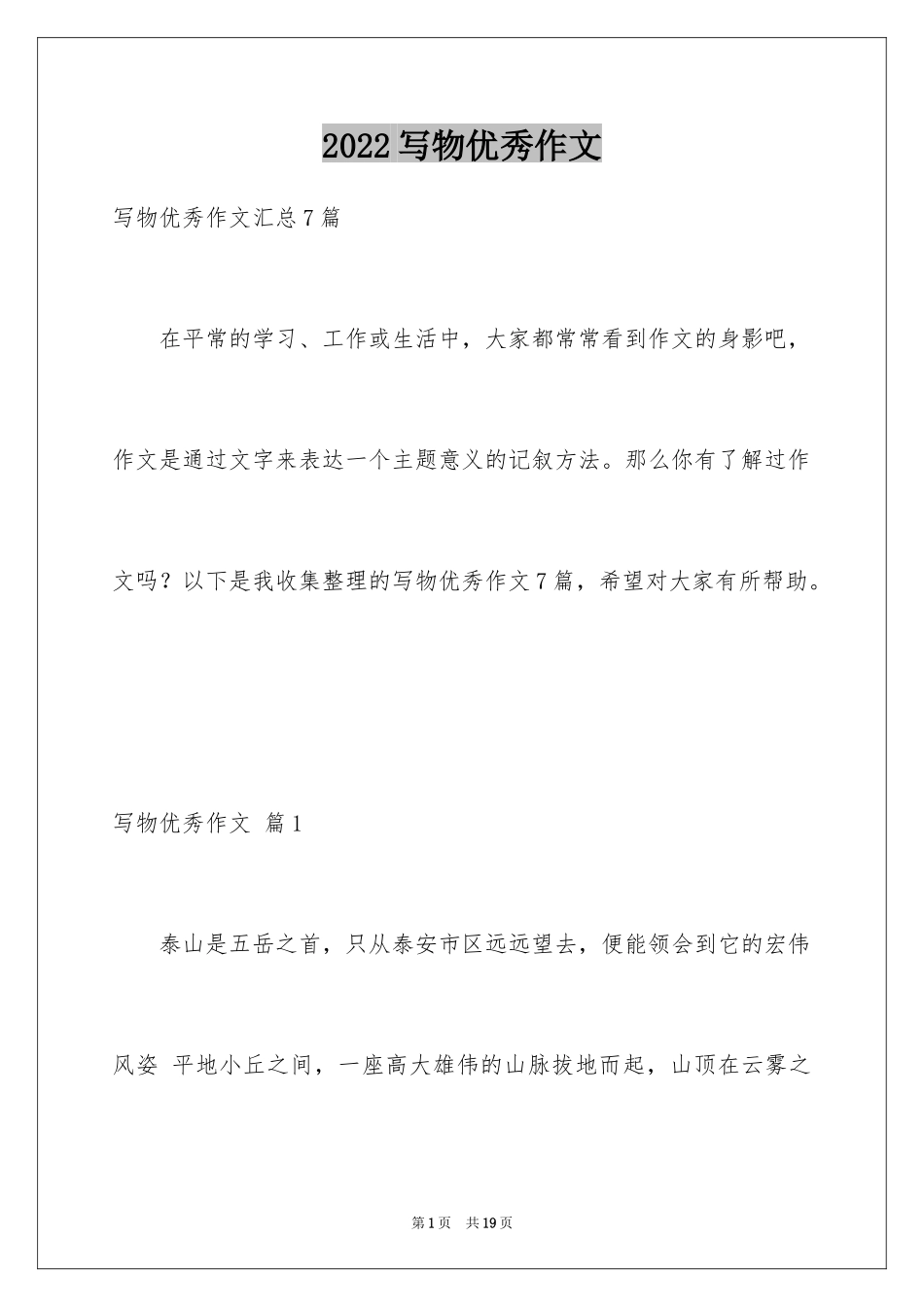 2024写物优秀作文_4_第1页