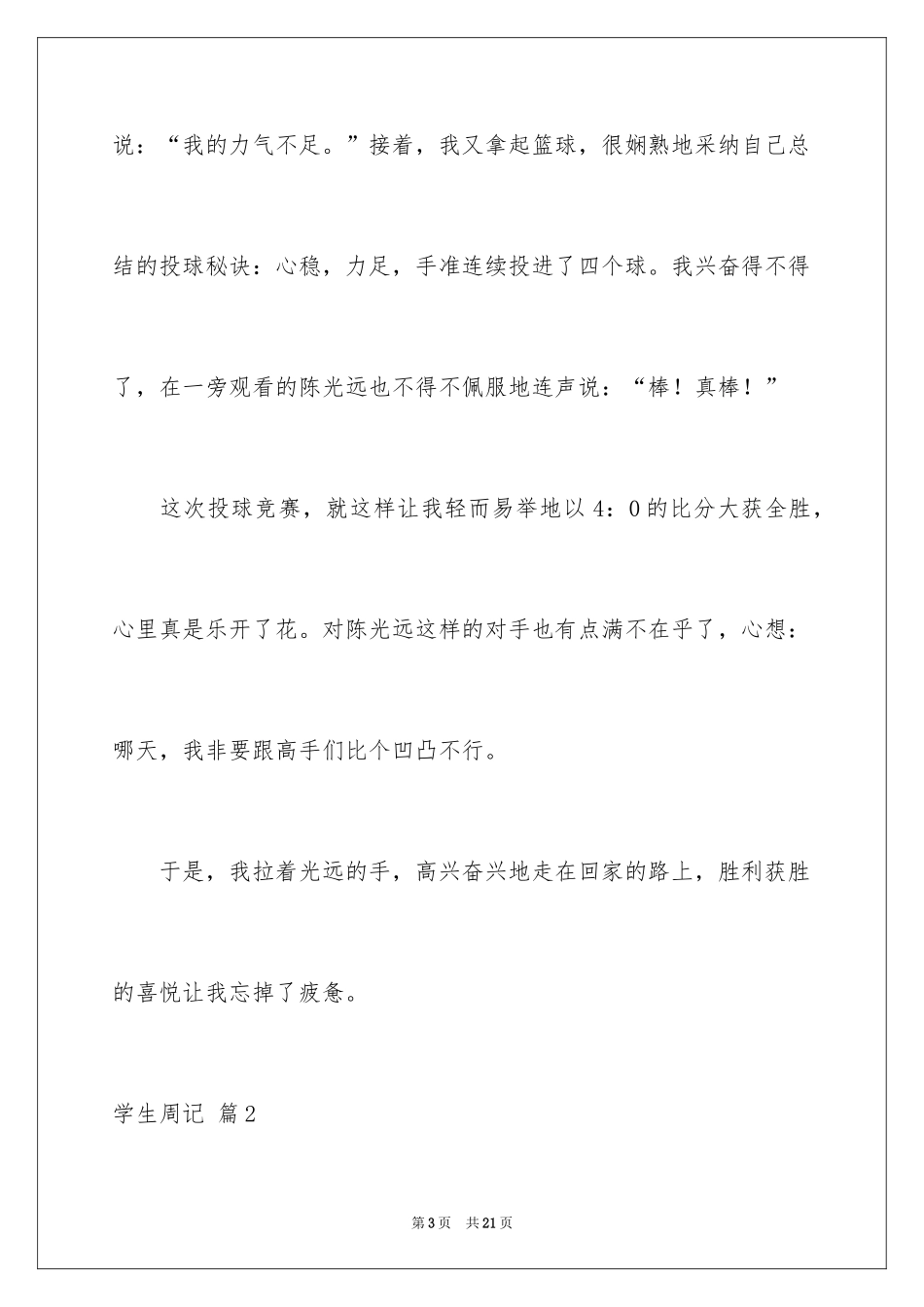 2024学生周记_319_第3页