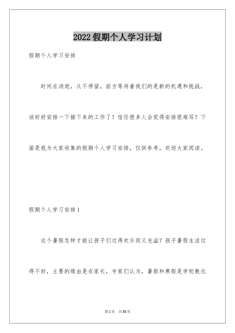 2024假期个人学习计划_1_第1页