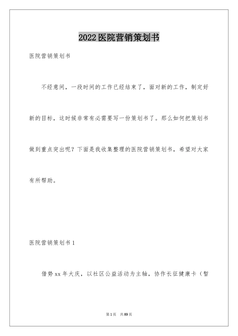 2024医院营销策划书_1_第1页