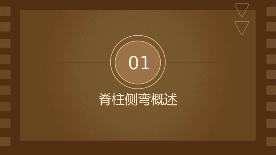 脊柱侧弯的康复训练指导手册_第3页