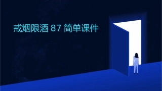 戒烟限酒87简单课件