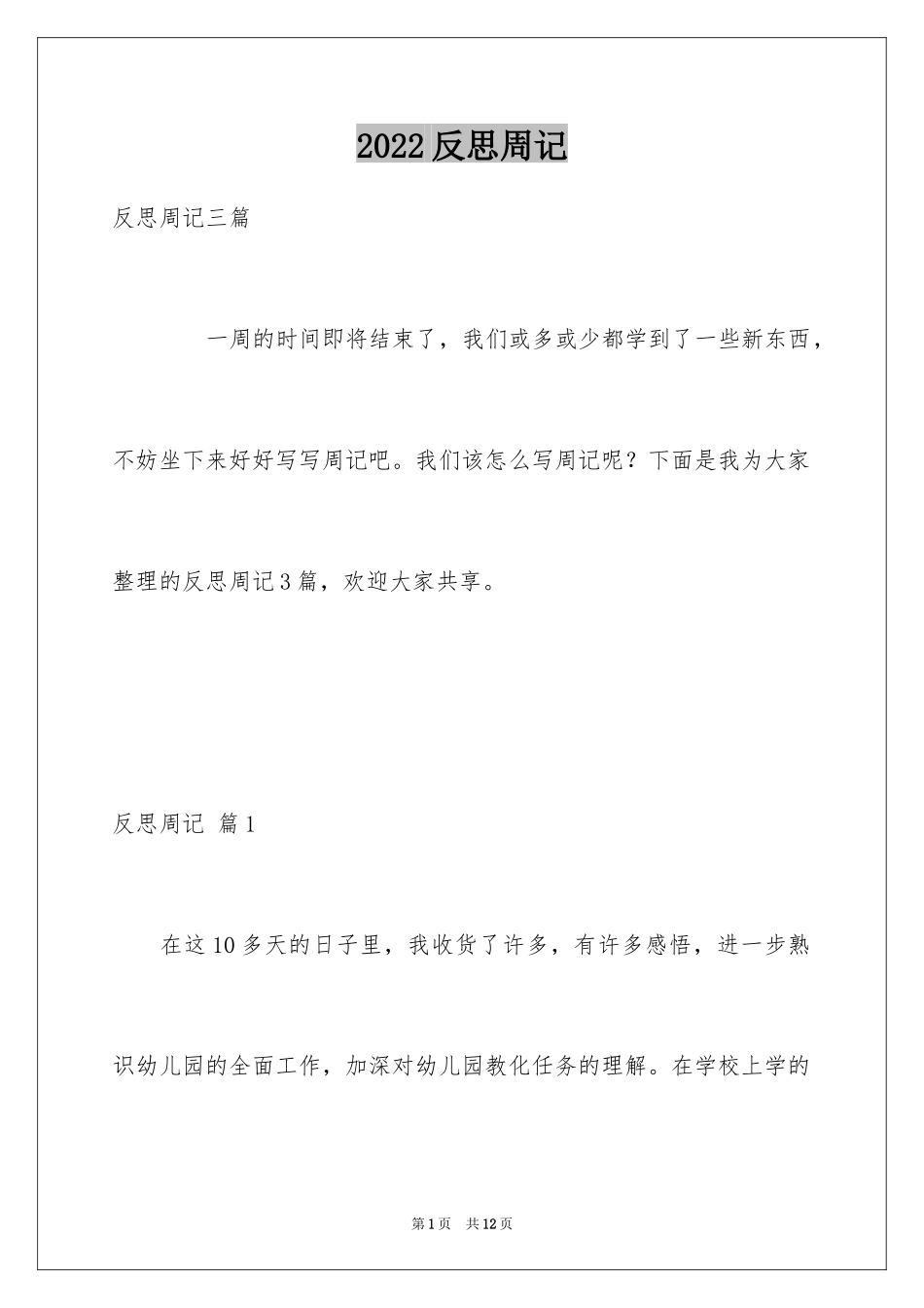 2024反思周记_98_第1页