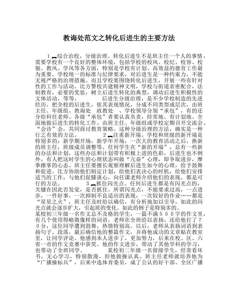 教导处范文转化后进生的主要方法 _第1页