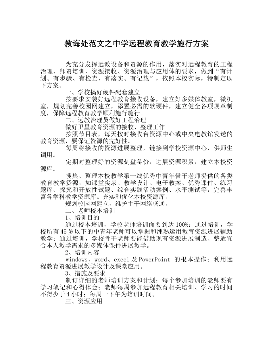 教导处范文远程教育教学实施方案 _第1页