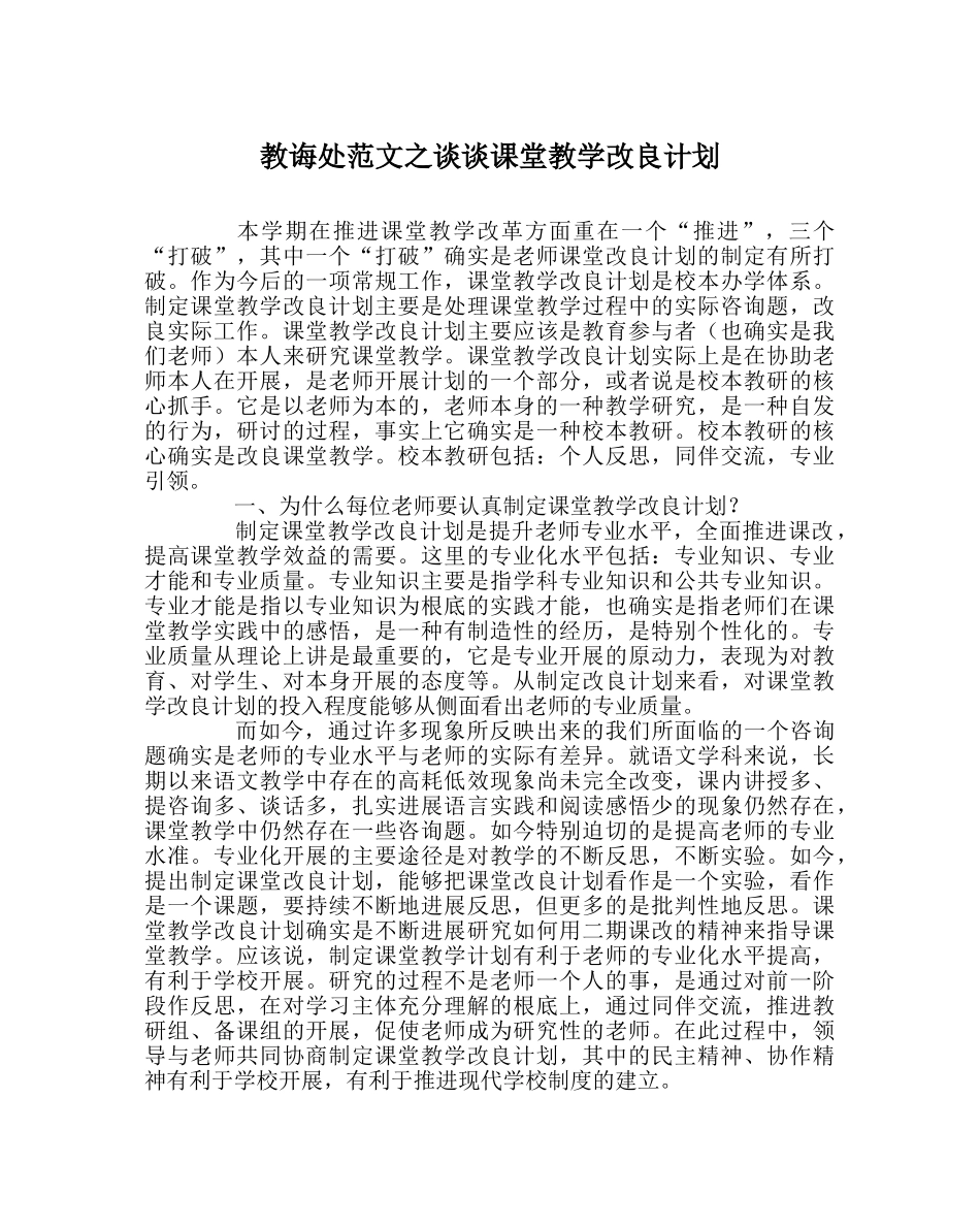 教导处范文谈谈课堂教学改进计划 _第1页