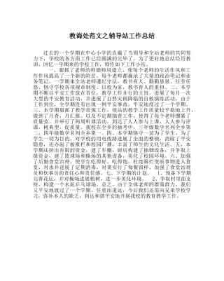 教导处范文辅导站工作总结 