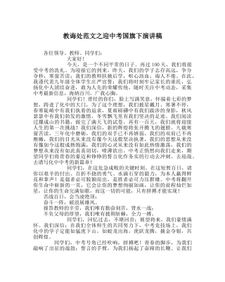 教导处范文迎中考国旗下演讲稿 