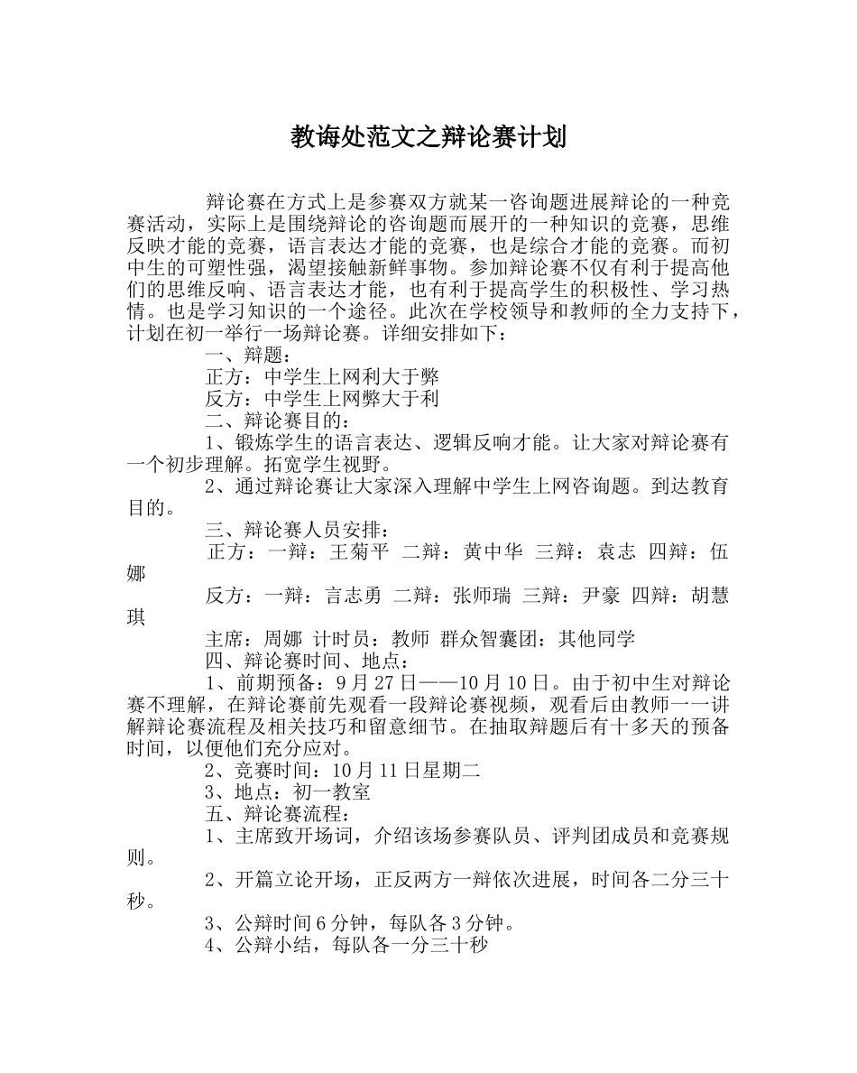 教导处范文辩论赛计划 _第1页