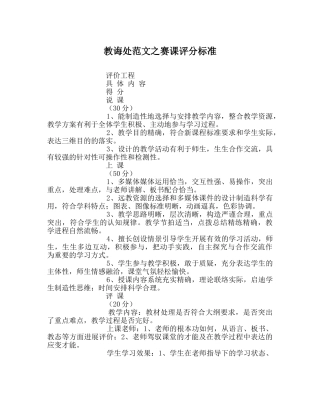教导处范文赛课评分标准 