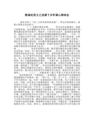 教导处范文送课下乡听课心得体会 