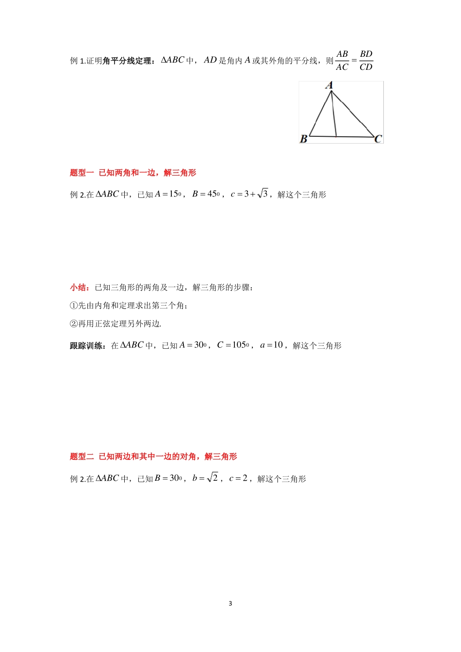 正弦定理知识点及题型总结_第3页