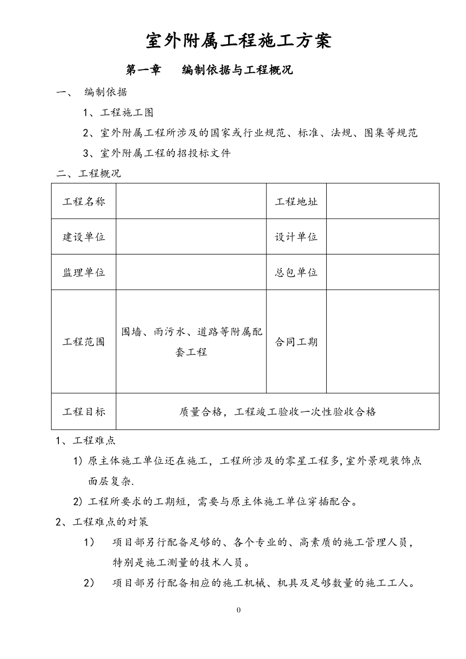 室外工程施工方案81045_第1页