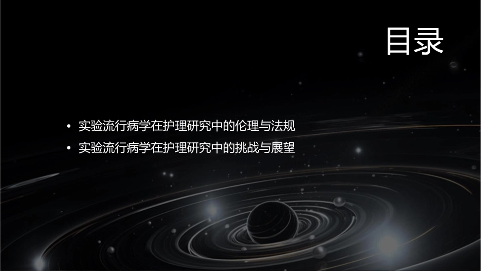篇实验流行病学护理课件_第3页