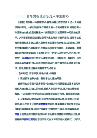 音乐赏析让音乐走入学生的心