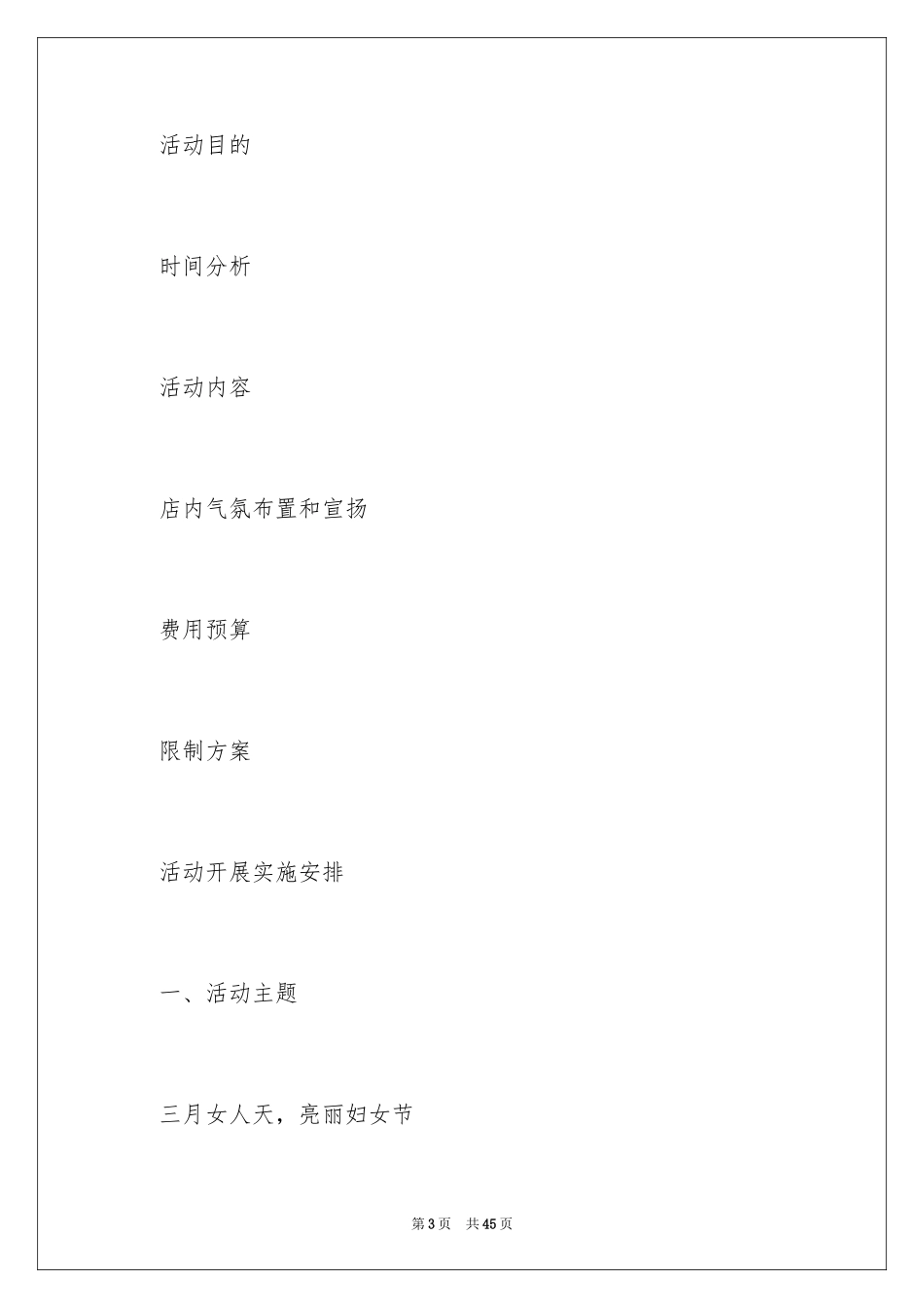 2024商场三八妇女节促销策划方案_第3页