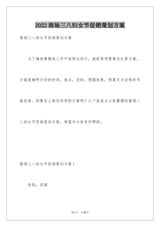 2024商场三八妇女节促销策划方案