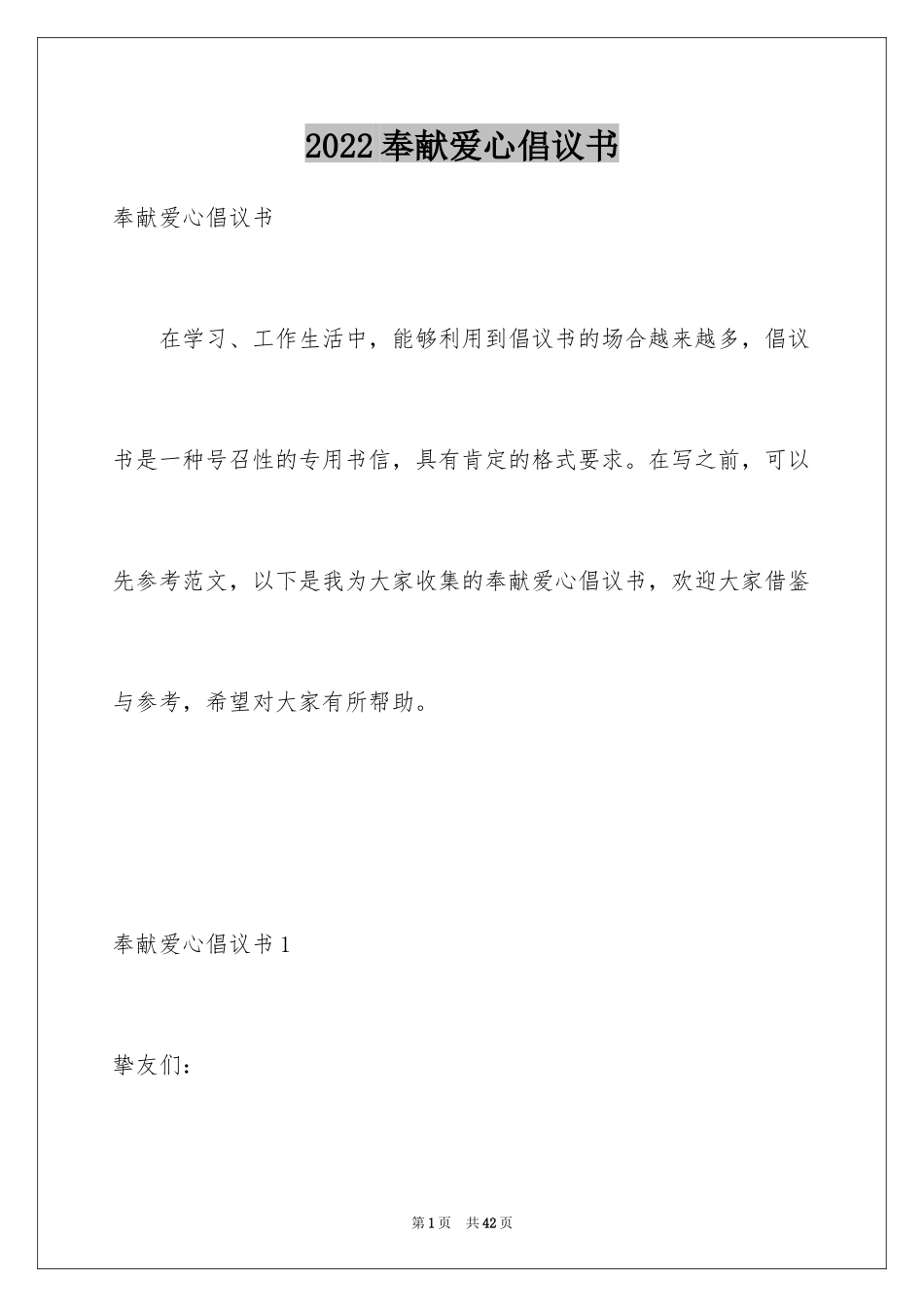2024奉献爱心倡议书_4_第1页