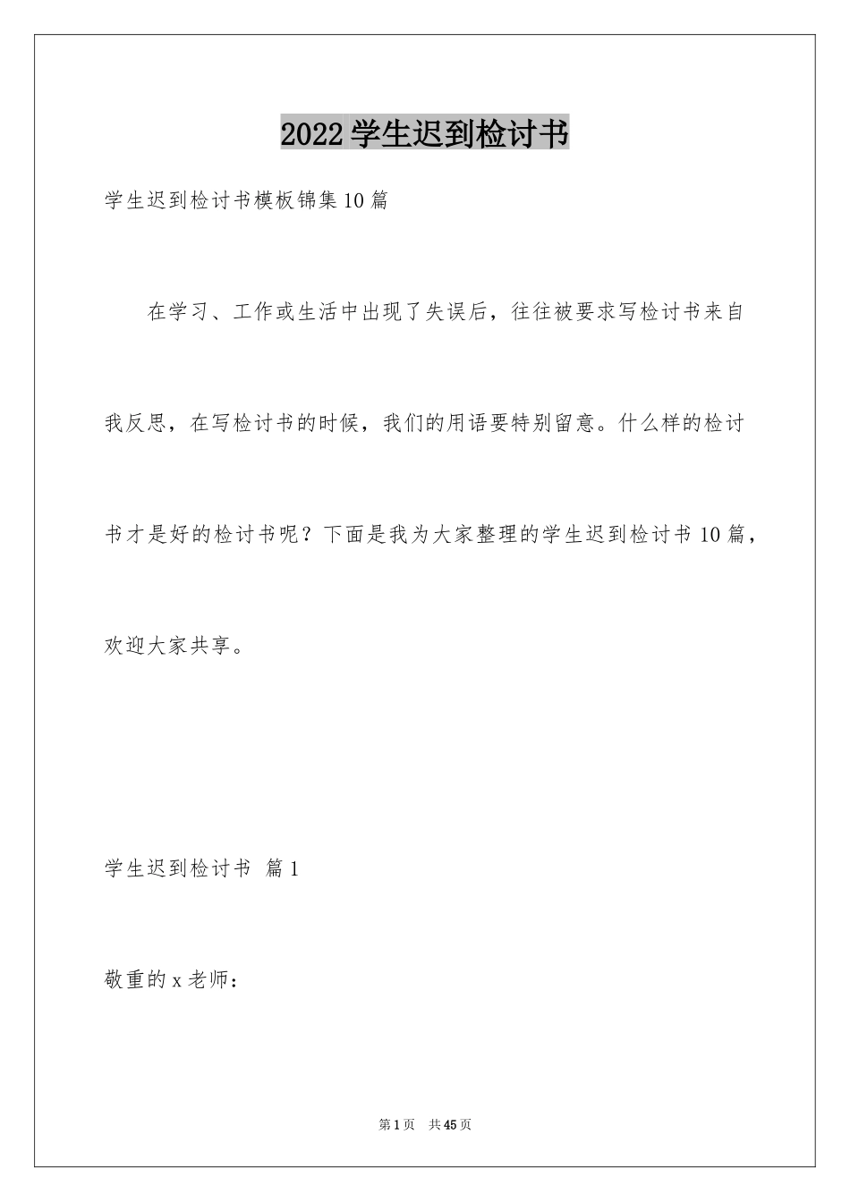 2024学生迟到检讨书_108_第1页