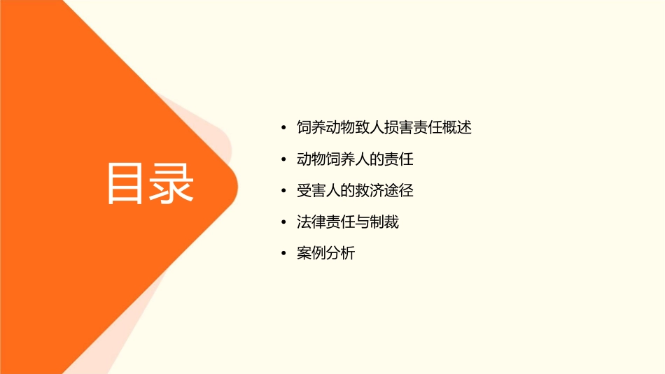 饲养动物致人损害的责任课件_第2页