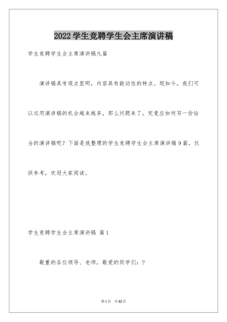 2024学生竞聘学生会主席演讲稿_123