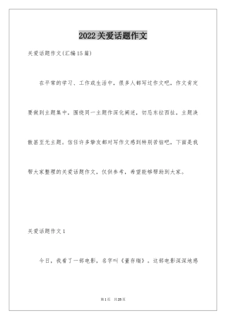 2024关爱话题作文_39