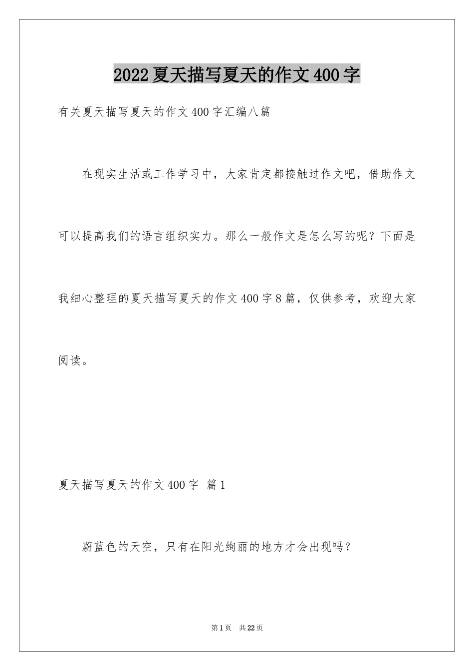 2024夏天描写夏天的作文400字_6_第1页