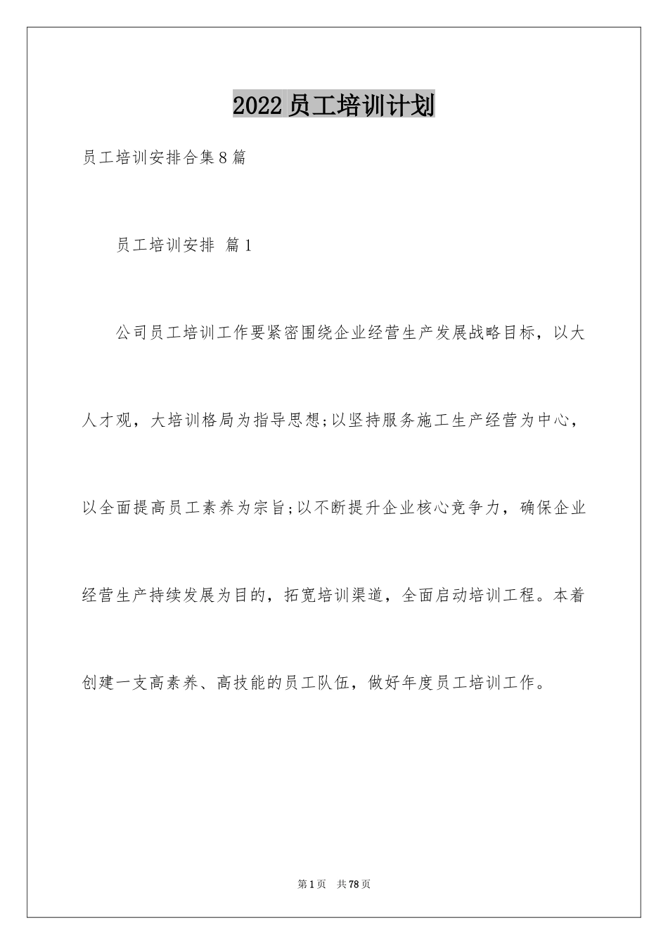 2024员工培训计划_11_第1页