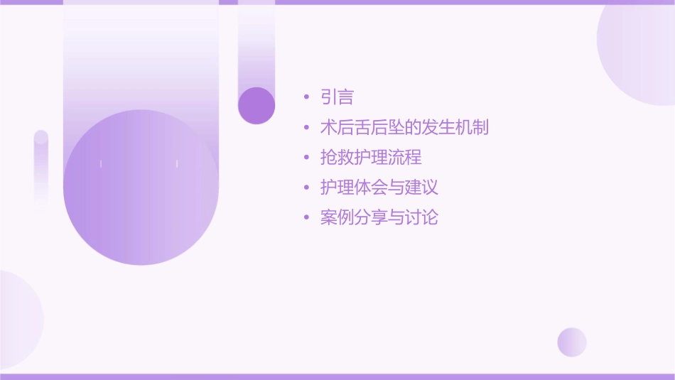 股骨转子间骨折术后发生舌后坠抢救体会护理课件_第2页