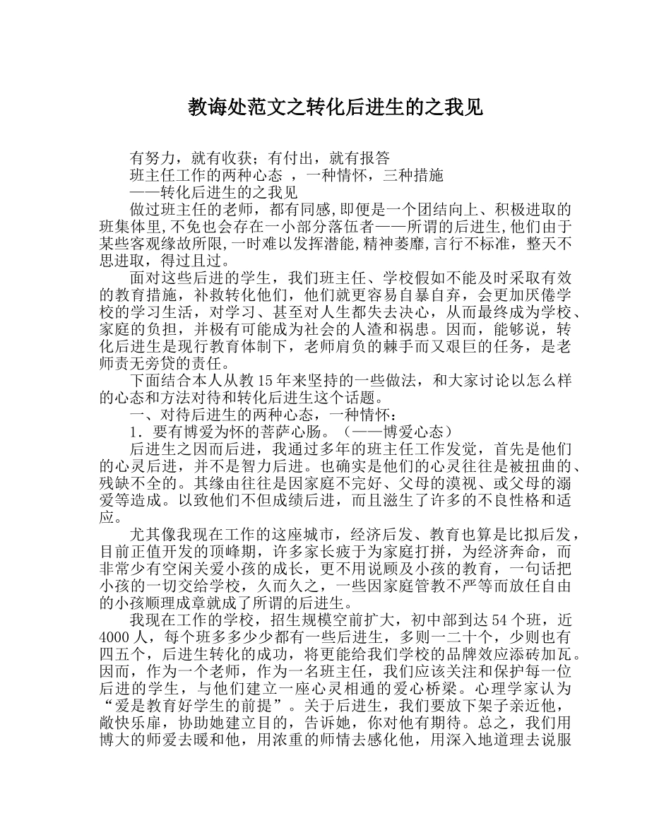 教导处范文转化后进生的我见 _第1页